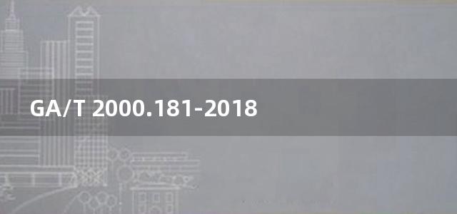 GA/T 2000.181-2018公安信息代码 第181部分：民警伤亡原因代码